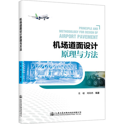 机场道面设计原理与方法 史超,刘荣鸿 编 交通运输 专业科技 人民交通出版社股份有限公司 9787114190957 图书