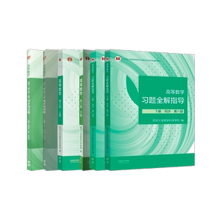 高等数学教材+习题全解指导+同步测试卷 全套同济八版大中专文科数理化