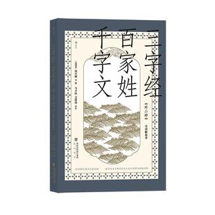 全译解说本 外二种 周兴嗣等撰 海峡书局 9787556709069 书籍正版 文学 三字经·百家姓·千字文