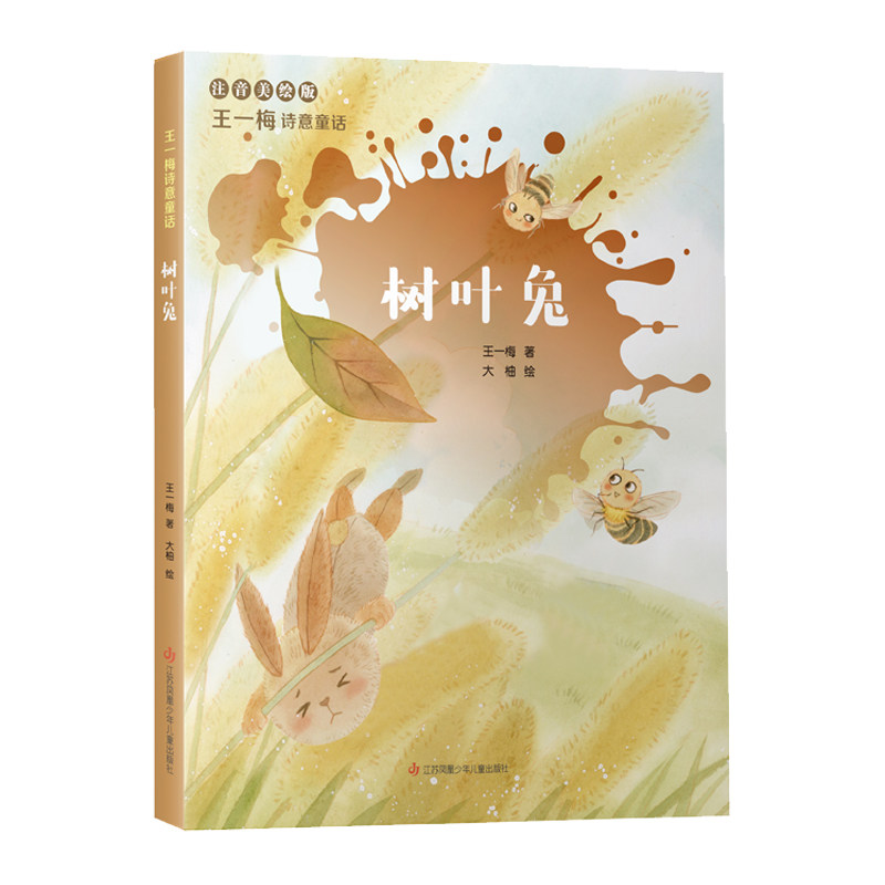 树叶兔 注音美绘版 王一梅 江苏凤凰少年儿童出版社 新华书店正版,书籍/杂志/报纸,儿童文学,淘宝优惠券,粉丝福利购,淘宝优惠卷