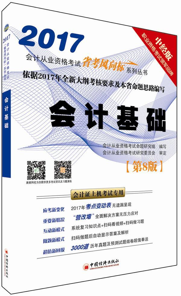 书籍正版 会计基础 会计从业资格考试命题研究组写 中国经济出版社 考试 9787513643788