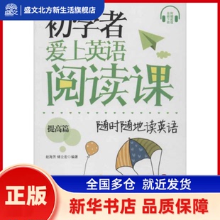 初学者爱上英语阅读课·提高篇 随时随地读英语 英汉对照 赵海芳 等 著 中国宇航出版社 新华书店正版