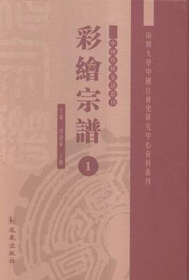 书籍正版 彩绘宗谱 常建华 凤凰出版社 儿童读物 9787550622227