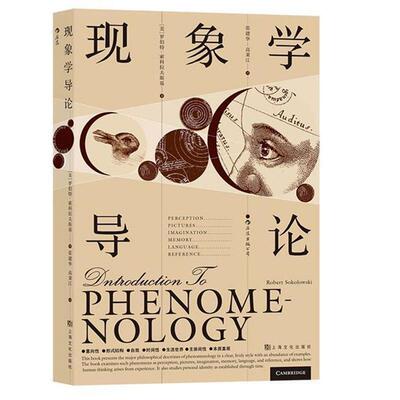 书籍正版 现象学导论 罗伯特·索科拉夫斯基 上海文化出版社 传记 9787553521428