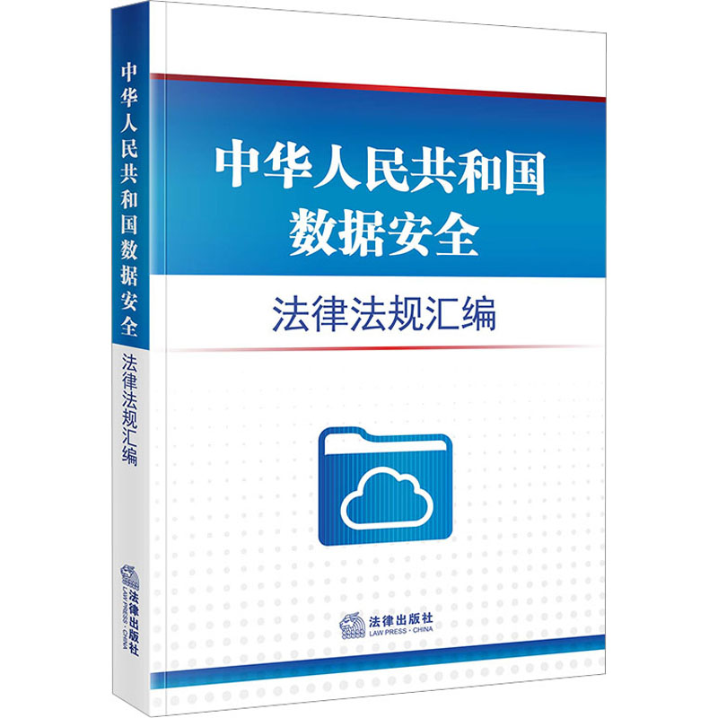 中华人民共和国数据安全法律法规汇编