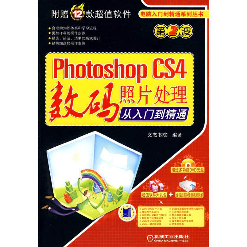 PHOTOSHOP CS4 数码照片处理从入门到精通 文杰书院　编著 著作 图形图像 专业科技 机械工业出版社 9787111291084 图书怎么样,好用不?