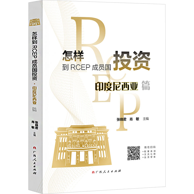 怎样到RCEP成员国投资 印度尼西亚篇财政金融