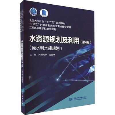 书籍正版 水资源规划及利用:原水利水能规划 方国华 中国水利水电出版社 工业技术 9787522619774