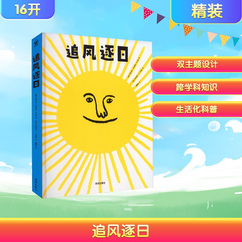 追风逐日 (葡)伊莎贝尔·米尼奥丝·马丁斯 著 戚静如 译 (葡)贝尔纳多·P.卡瓦略 绘 绘本 少儿 海天出版社 图书