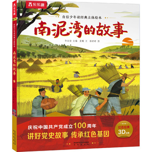 南泥湾的故事绘本