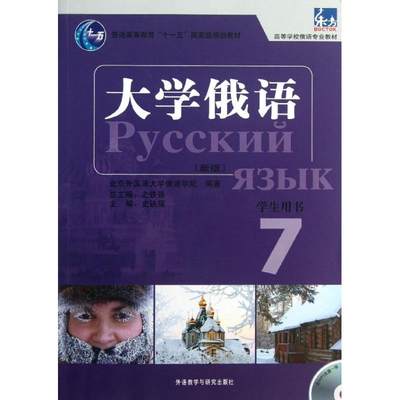 东方大学俄语 新版 7 北京外国语大学俄语学院 著 外语－俄语 文教 外语教学与研究出版社 图书