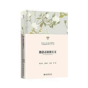黄燎宇 谷裕 德意志浪漫主义韩水法 著9787301350256新华书店正版 当当图书