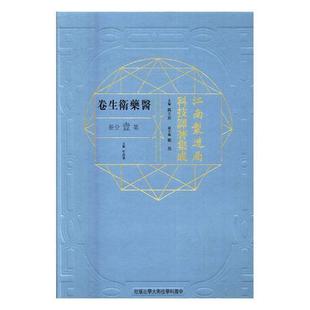 第壹分册 中国科学技术大学出版 9787312041556 冯立昇 江南制造局科技译著集成 医药卫生 社 书籍正版 医药卫生卷