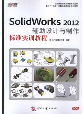 SolidWorks 2012辅助设计与制作标准实训教程 二代龙震工作室 著作 图形图像 专业科技 印刷工业出版社 9787514204452 图书