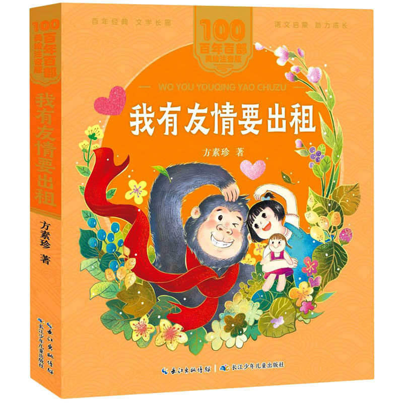 我有友情要出租 方素珍 著 绘本 少儿 长江少年儿童出版社 图书