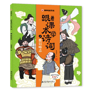 漫画趣学馆 跟着课本学诗词·歌以咏志
