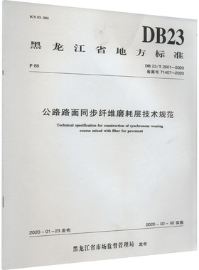 公路路面同步纤维磨耗层技术规范 DB 23/T 2601-2020 备案号 71407-2020 黑龙江省市场监督管理局 计量标准 专业科技