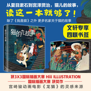 公司 等 编 日 九故事 绘 刘晓颖 猫 文学 外国现当代文学 精 南海出版 夏目漱石 文绘 译 著 图书