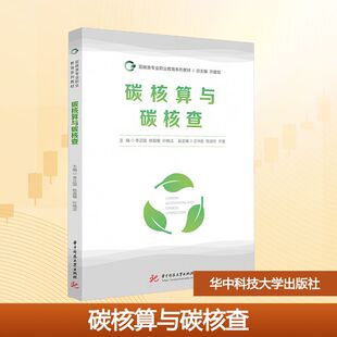 碳核算与碳核查大中专理科科技综合