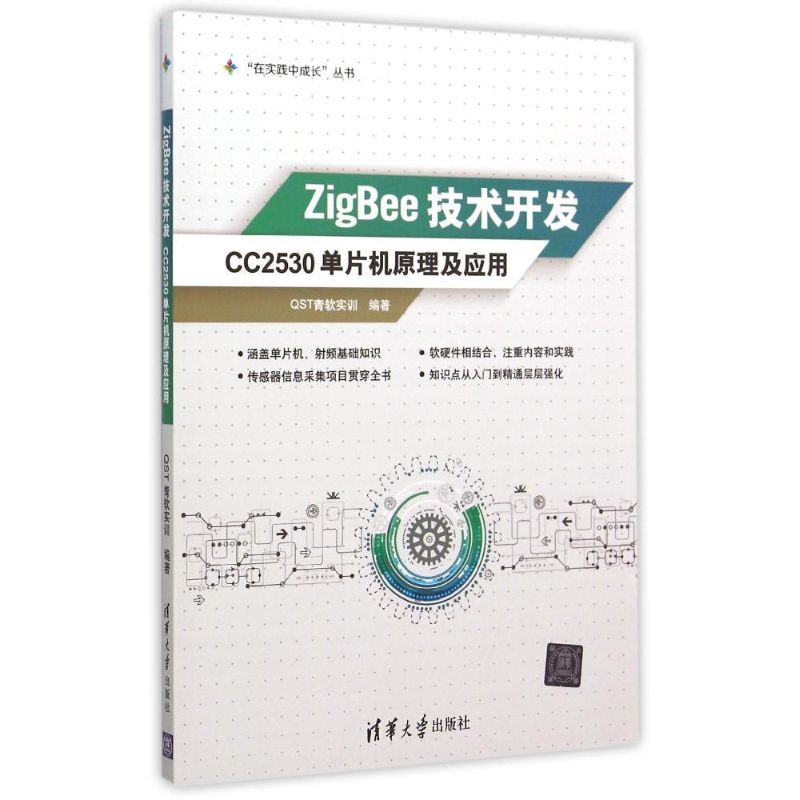 ZigBee技术开发(CC2530单片机原理及应用)/在实践中成长丛书：QST青软实训著大中专理科计算机大中专清华大学出版社图书-封面