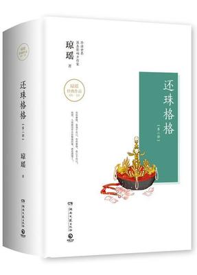 书籍正版 还珠格格:部(全3册) 琼瑶 湖南文艺出版社 小说 9787540483852