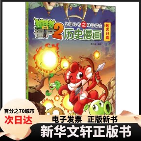 【新华书店】 植物大战僵尸2武器秘密之神奇探险历史漫画 笑江南 中国少年儿童出版社