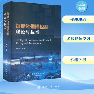 智能化指挥控制理论与技术 国防科技