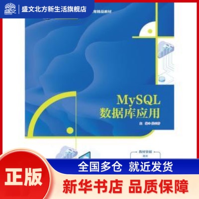 MySL数据库应用 姜云桥主编 中国人民大学出版社 新华书店正版