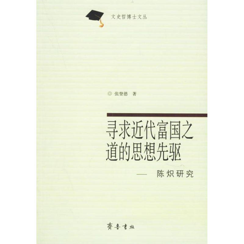 寻求近代富国的思想先驱:陈炽研究