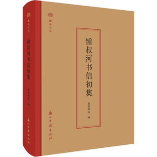 編 圖書 鍾叔河書信初集 等 浙江古籍出版 社 文學 夏春錦 散文