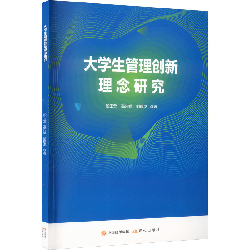 大学生管理创新理念研究：段玉莹,高东娟,胡鹤泷著教学方法及理论文教现代出版社图书