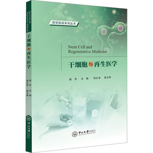 干细胞与再生医学：程芳,陈红波 编 大中专理科医药卫生 大中专 中山大学出版社 图书