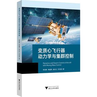变质心飞行器动力学与集群控制 李涧青 浙江大学出版社 新华书店正版