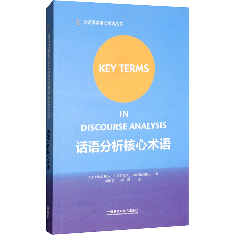 话语分析核心术语2018 (英)保罗？贝克//(博茨瓦纳)西博纳尔？埃莱斯 著作 外语类学术专著 文教 外语教学与研究出版社 图书