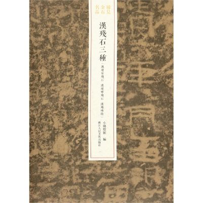 汉残石三种(汉建安残石汉建宁残石汉残碑阴)/稀见金石名品