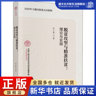 经管 图书 汪三贵 社 经济科学出版 励志 法规 经济理论 著 理论与实践 脱贫攻坚与精准扶贫