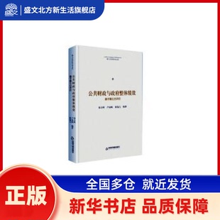 公共财与政整体绩效(基于第三方评价)(精)/博士生导师学术文库 郑方辉 中国书籍出版社 新华书店正版