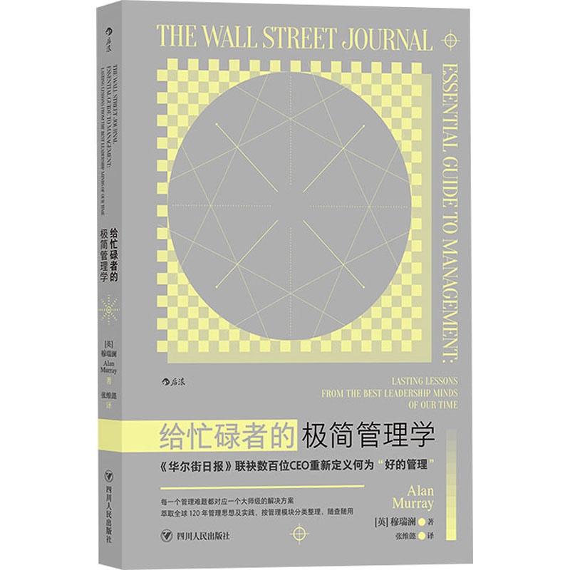给忙碌者的极简管理学 (英)穆瑞澜 著 张维懿 译 管理理论 经管、励志 四川人民出版社 图书