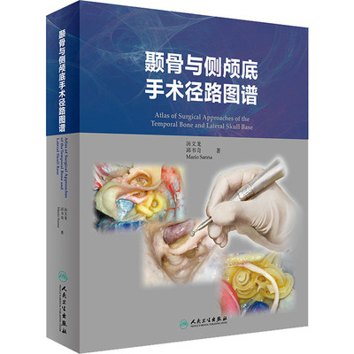 颞骨与侧颅底手术径路图谱 汤文龙,邱书奇,(意)桑纳·马里奥(Mario Sanna) 著 外科 生活 人民卫生出版社 图书