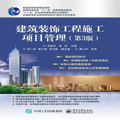 书籍正版 建筑装饰工程施工项目管理 毛桂平 电子工业出版社 教材 9787121265167