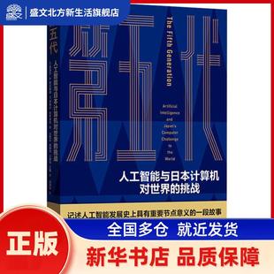 第五代:人工智能与日本计算机对世界的挑战:artificial intelligence and Japan's computer challenge to the world
