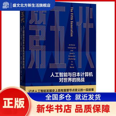 第五代:人工智能与日本计算机对世界的挑战:artificial intelligence and Japan's computer challenge to the world