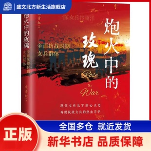 炮火中的玫瑰:全面抗战时期女兵群体 宋青红著 上海远东出版社 新华书店正版