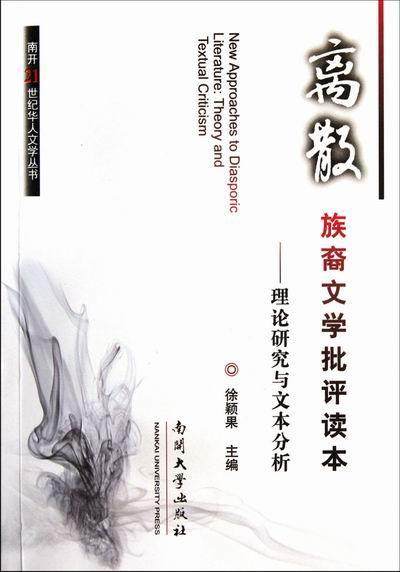 书籍正版 离散族裔文学批评读本:理论研究与文本分析:theory and textual criticism 徐颖果 南开大学出版社 文学 9787310038152