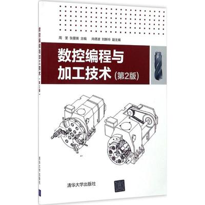 数控编程与加工技术(第2版)大中专理科计算机