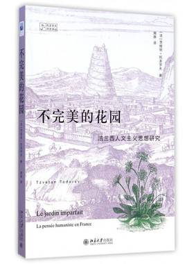 书籍正版 不的花园:法兰西人文主义思想研究:la pensee humaniste en F 茨维坦·托多罗夫 北京大学出版社 哲学宗教 9787301253496