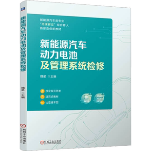 新能源汽车动力电池及管理系统检修:魏星 编 大中专高职交通 大中专 机械工业出版社 图书