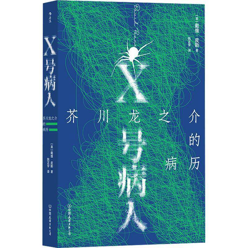 书籍正版 X号病人:芥川龙之介的病历:the caook of Ryunosuke Akuragawa 戴维·皮斯 中国友谊出版公司 小说 9787505756885