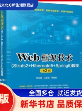 Web框架技术(Struts2+Hibernate5+Spring5)教程 张志锋，马军霞等编著 清华大学出版社 新华书店正版