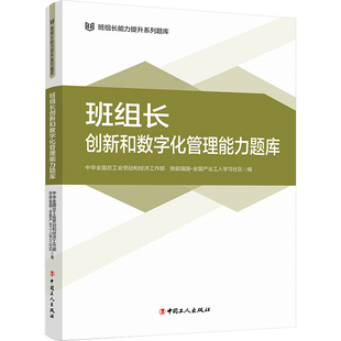 班组长创新和数字化管理能力题库 全国总工会劳动和经济工作部 技能强国-全业工人社区 工人出版社 新华书店正版